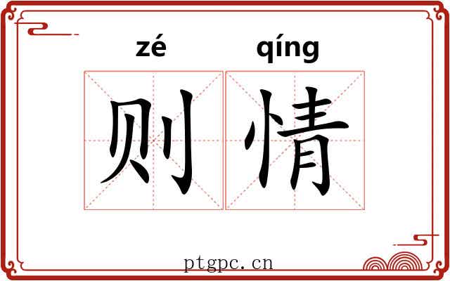 则情
