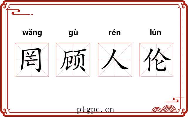 罔顾人伦 罔顾人伦