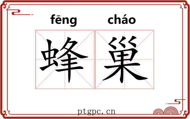 蜂巢
