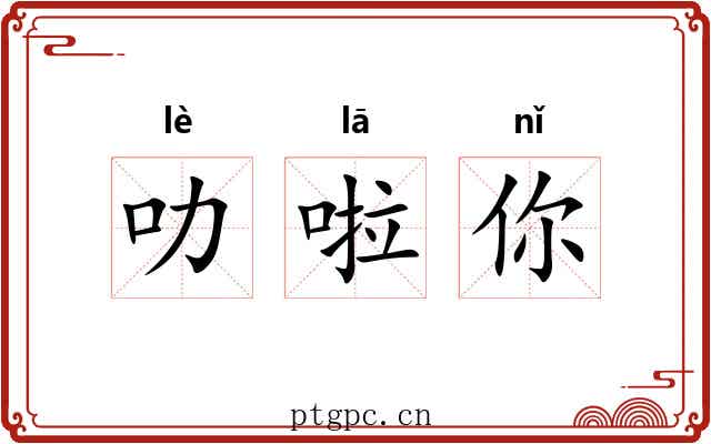 叻啦你