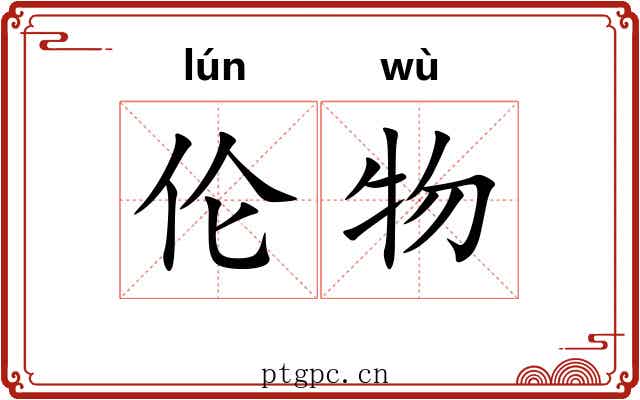 伦物