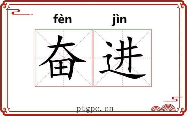 奋进