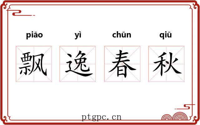 飘逸春秋 飘逸春秋