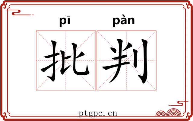 批判