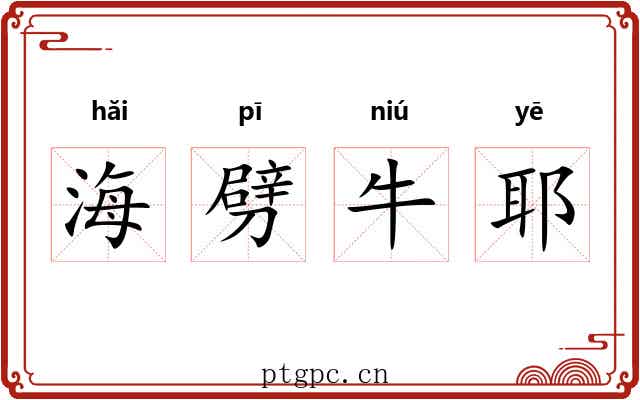 海劈牛耶 海劈牛耶