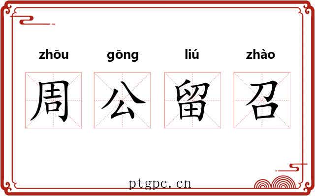 周公留召