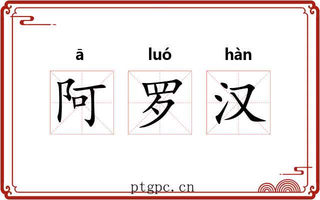 阿罗汉 阿罗汉