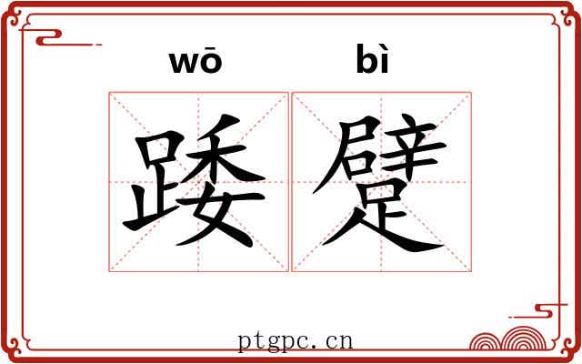 踒躄