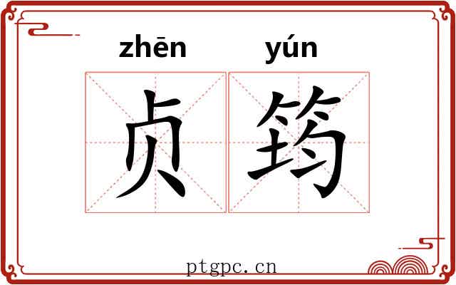 贞筠