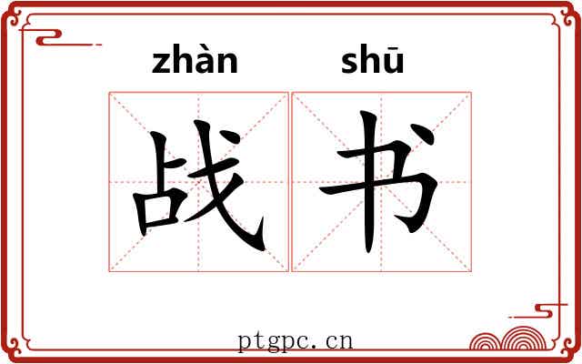 战书 战书