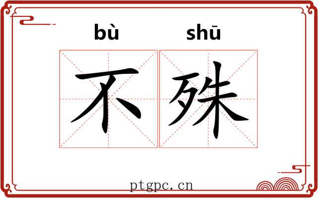 不殊 不殊