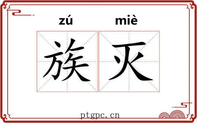 族灭 族灭