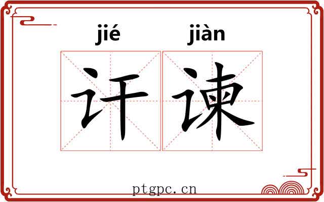 讦谏
