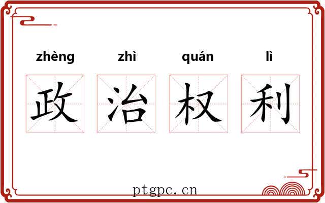 政治权利