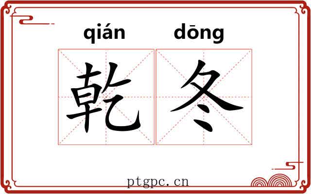 乾冬