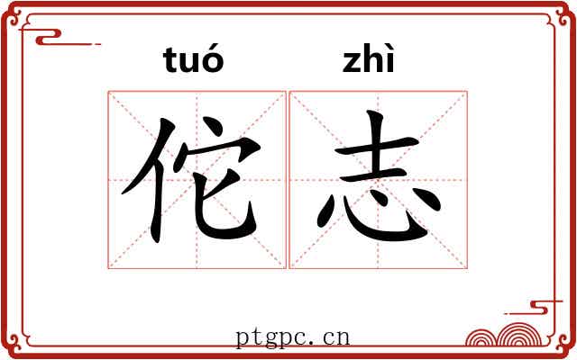 佗志