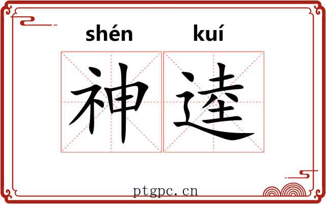神逵 神逵