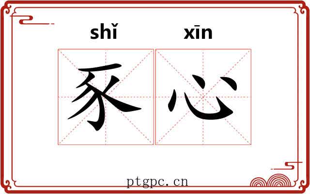 豕心