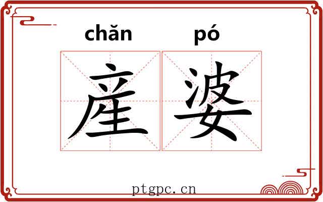 産婆