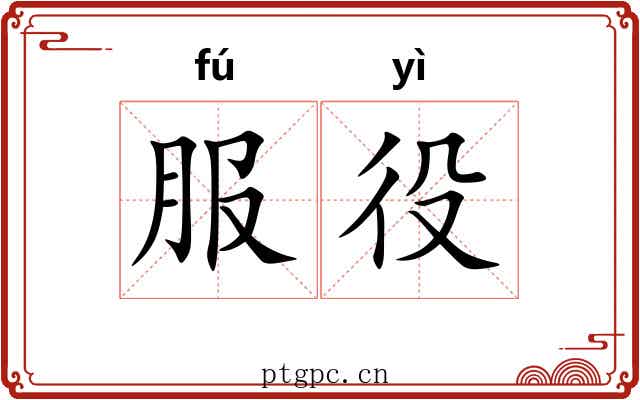 服役 服役