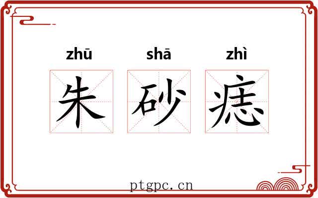 朱砂痣