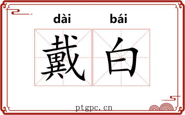 戴白 戴白