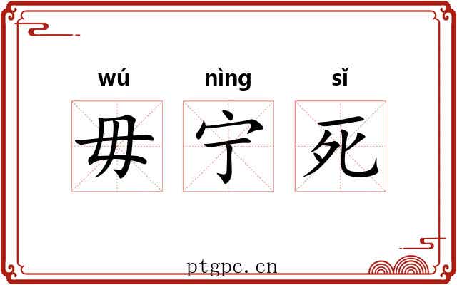 毋宁死 毋宁死