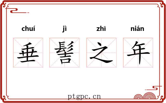 垂髻之年