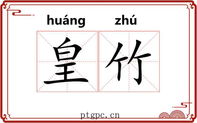 皇竹