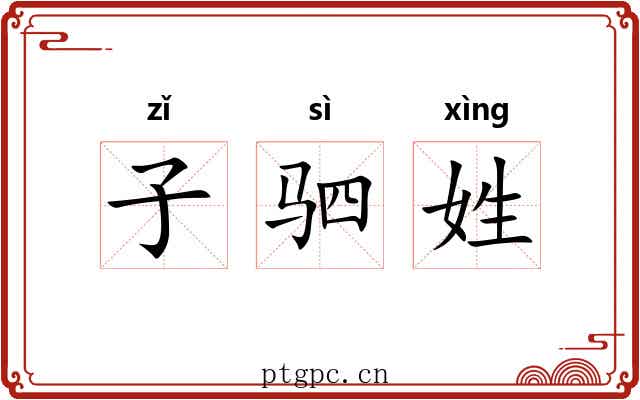 子驷姓 子驷姓