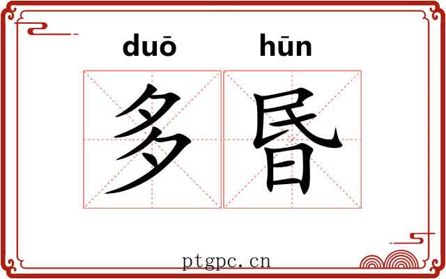 多昬