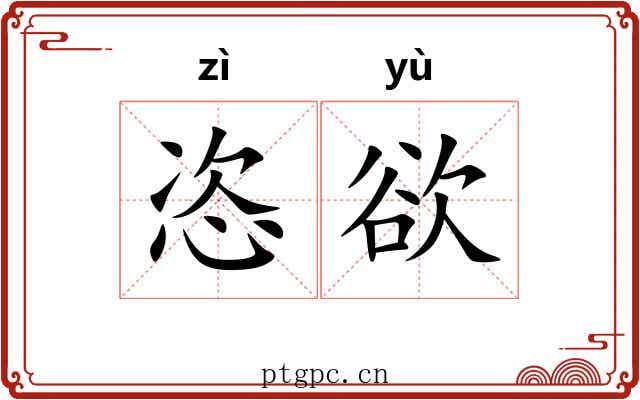 恣欲