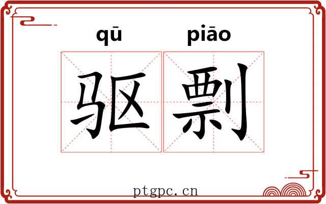 驱剽