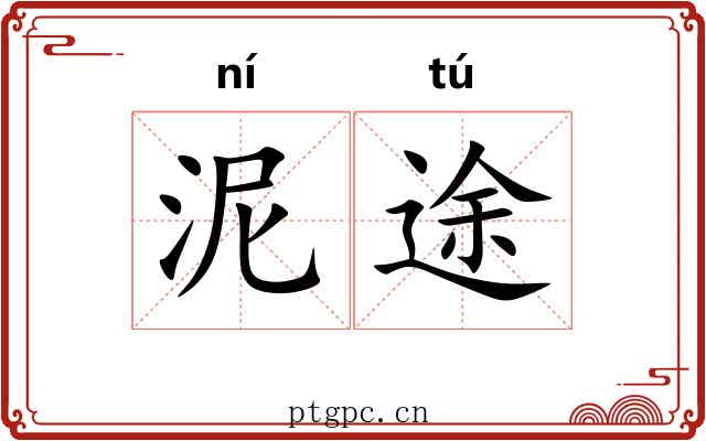 泥途