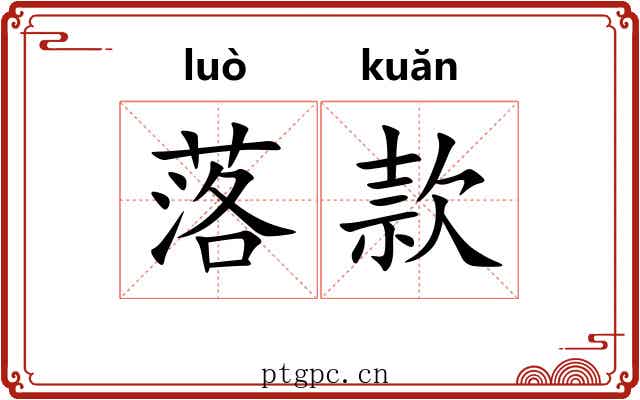 落款 落款