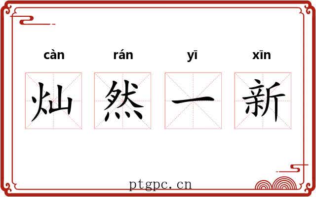 灿然一新 灿然一新