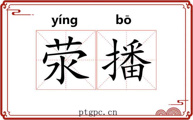 荥播