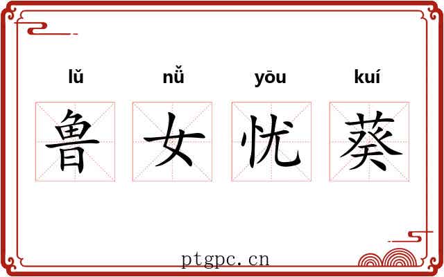 鲁女忧葵 鲁女忧葵