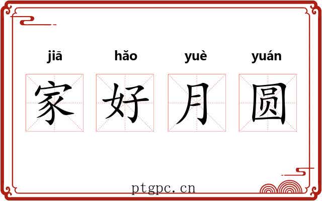 家好月圆 家好月圆