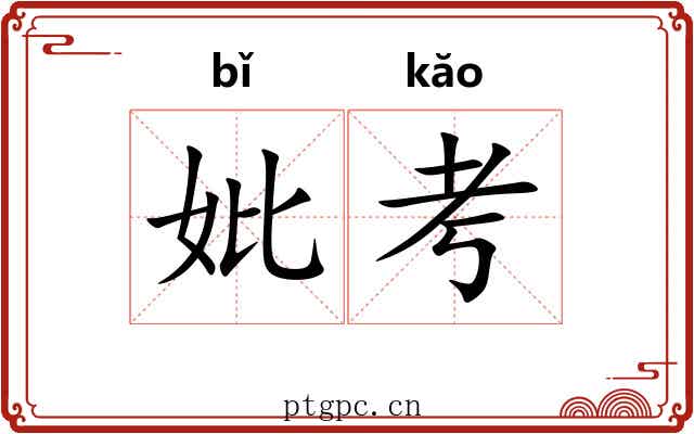 妣考