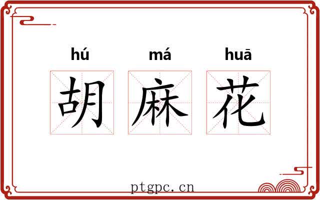 胡麻花 胡麻花