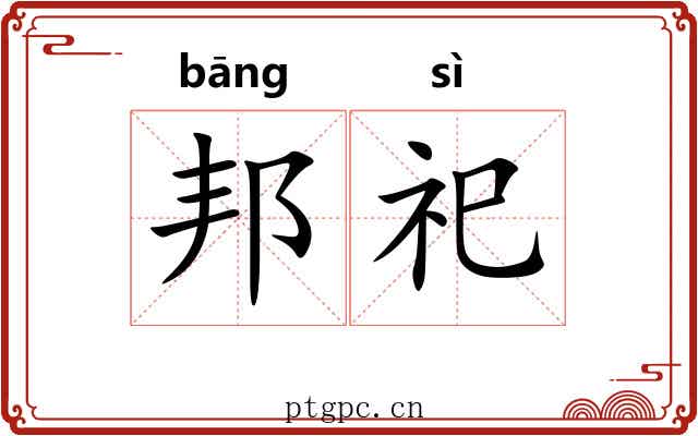 邦祀