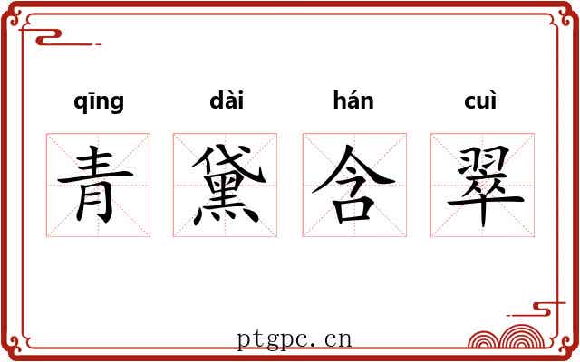 青黛含翠 青黛含翠