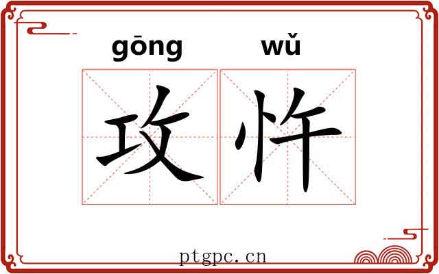 攻忤