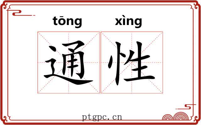 通性 通性