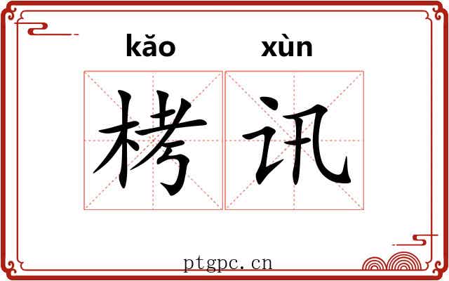 栲讯