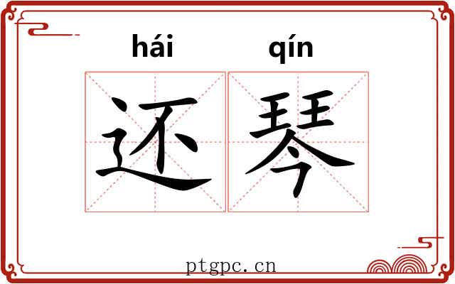 还琴