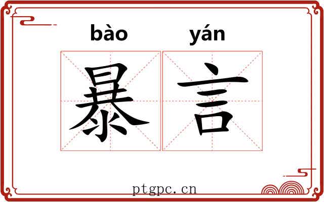 暴言 暴言
