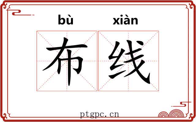 布线 布线