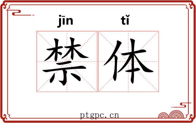 禁体 禁体